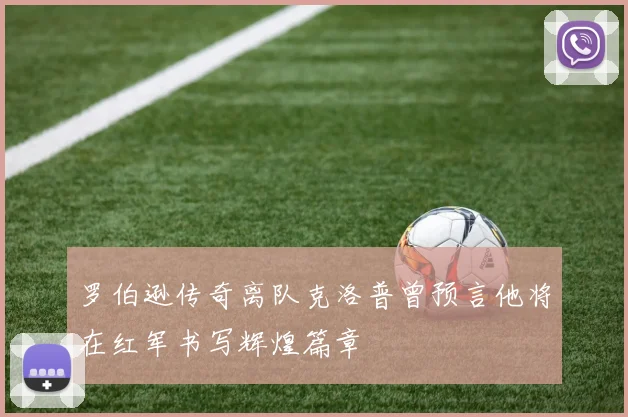 罗伯逊传奇离队克洛普曾预言他将在红军书写辉煌篇章