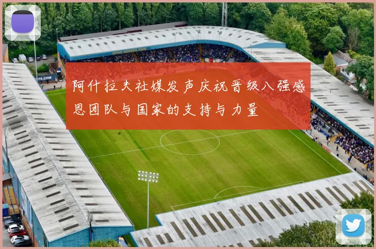 阿什拉夫社媒发声庆祝晋级八强感恩团队与国家的支持与力量