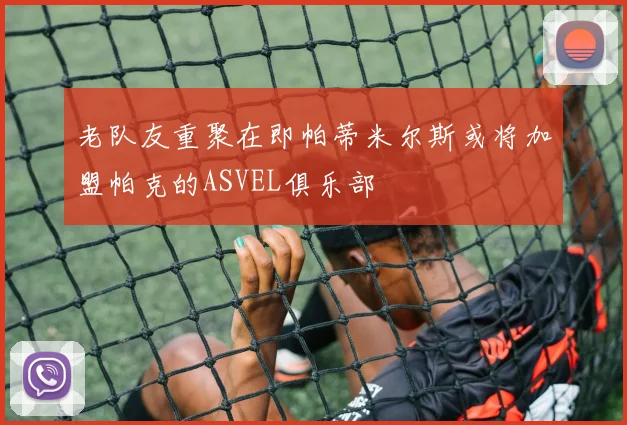 老队友重聚在即帕蒂米尔斯或将加盟帕克的ASVEL俱乐部