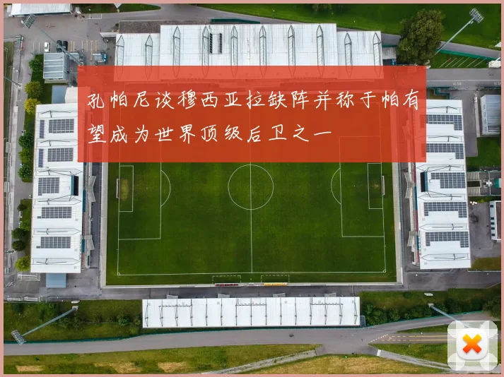 孔帕尼谈穆西亚拉缺阵并称于帕有望成为世界顶级后卫之一