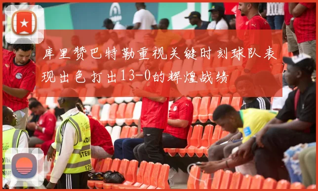 库里赞巴特勒重视关键时刻球队表现出色打出13-0的辉煌战绩