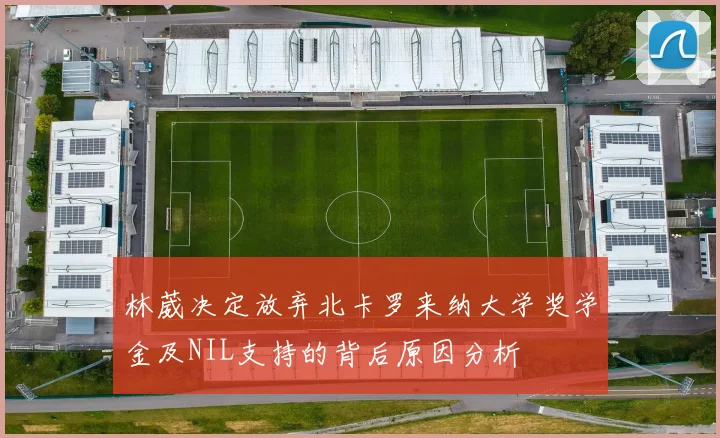 林葳决定放弃北卡罗来纳大学奖学金及NIL支持的背后原因分析