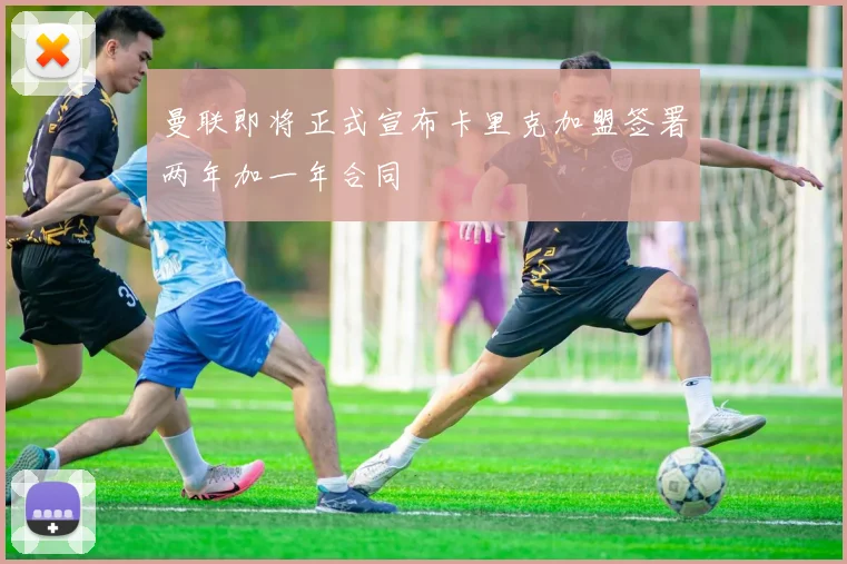 曼联即将正式宣布卡里克加盟签署两年加一年合同