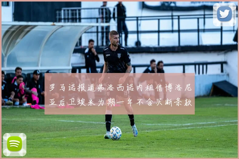 罗马诺报道弗洛西诺内租借博洛尼亚后卫埃米为期一年不含买断条款