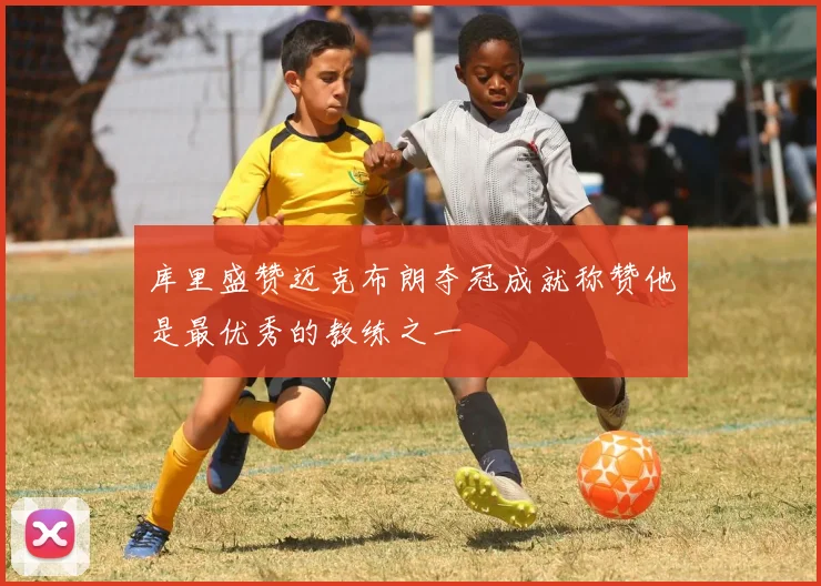库里盛赞迈克布朗夺冠成就称赞他是最优秀的教练之一