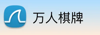 万人棋牌 Logo