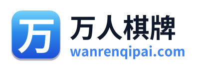 万人棋牌 Logo